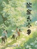 沈家大小事