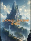 玄幻:从成为家族灵兽开始