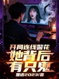 开局连线警花,她背后有只鬼!
