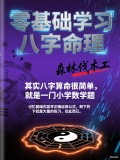 零基础学习八字命理