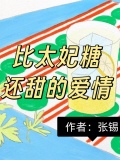 比太妃糖还甜的爱情