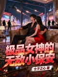 极品女神的无敌小保安