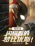 奥特曼:闪耀着的梦比优斯!