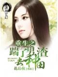 重生之踹了渣男去种田