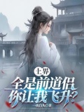 上界全是前道侣,你让我飞升?