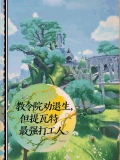 教令院劝退生,提瓦特最强打工人