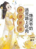 睁眼断亲,逃荒路上吃肉馋哭爷奶