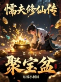 懦夫修仙传:开局捡个聚宝盆!
