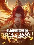 满门天命女主?还好我走无敌流!