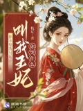 你不娶我另嫁,叫我王妃你哭什么