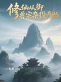 修仙从御兽宗杂役开始
