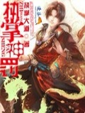 执掌神罚 免费下载