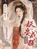 选宗门师弟?还是妖妾成群