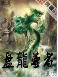 盘龙尊者