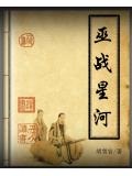 巫战星河
