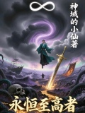 永恒至高者