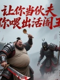 让你当伙夫,你喂出活阎王