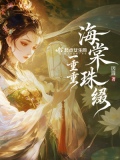 海棠珠缀一重重 清晓近帘栊 胭脂谁与匀淡 偏向脸边浓