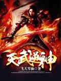 逆天武神剧情