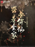 带着全家卷修仙