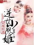至尊狂妻,逆世小妖姬
