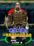 求生之路,从魔兽洛丹伦农民开始
