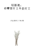综影视:在哪里打工不是打工