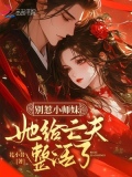 别惹小师妹,她给亡夫整活了
