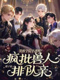 贵族学院小透明?疯批兽人排队亲