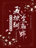 重生成痴傻小姐,我掀翻全朝野