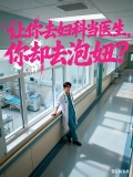 让你去妇科当医生,你却去泡妞?作者:合欢老祖