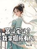 宫斗宅斗?我掌掴所有人