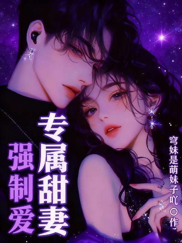 强制爱:专属甜妻