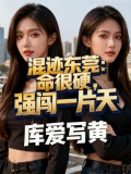 混迹东莞:命很硬,强闯一片天