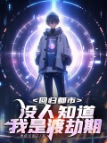 回归都市:没人知道我是渡劫期