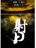 洪荒加剑三道祖请留步