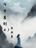 飞刀圣剑第一部在线观看