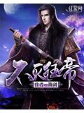 不灭狂帝小说无弹窗免费阅读