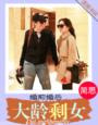 简思婚前婚后大龄剩女全文免费阅读