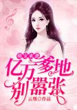 萌宝来袭:亿万爹地别嚣张